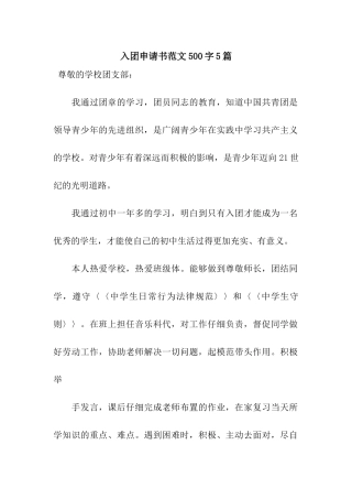 入团申请书范文500字5篇