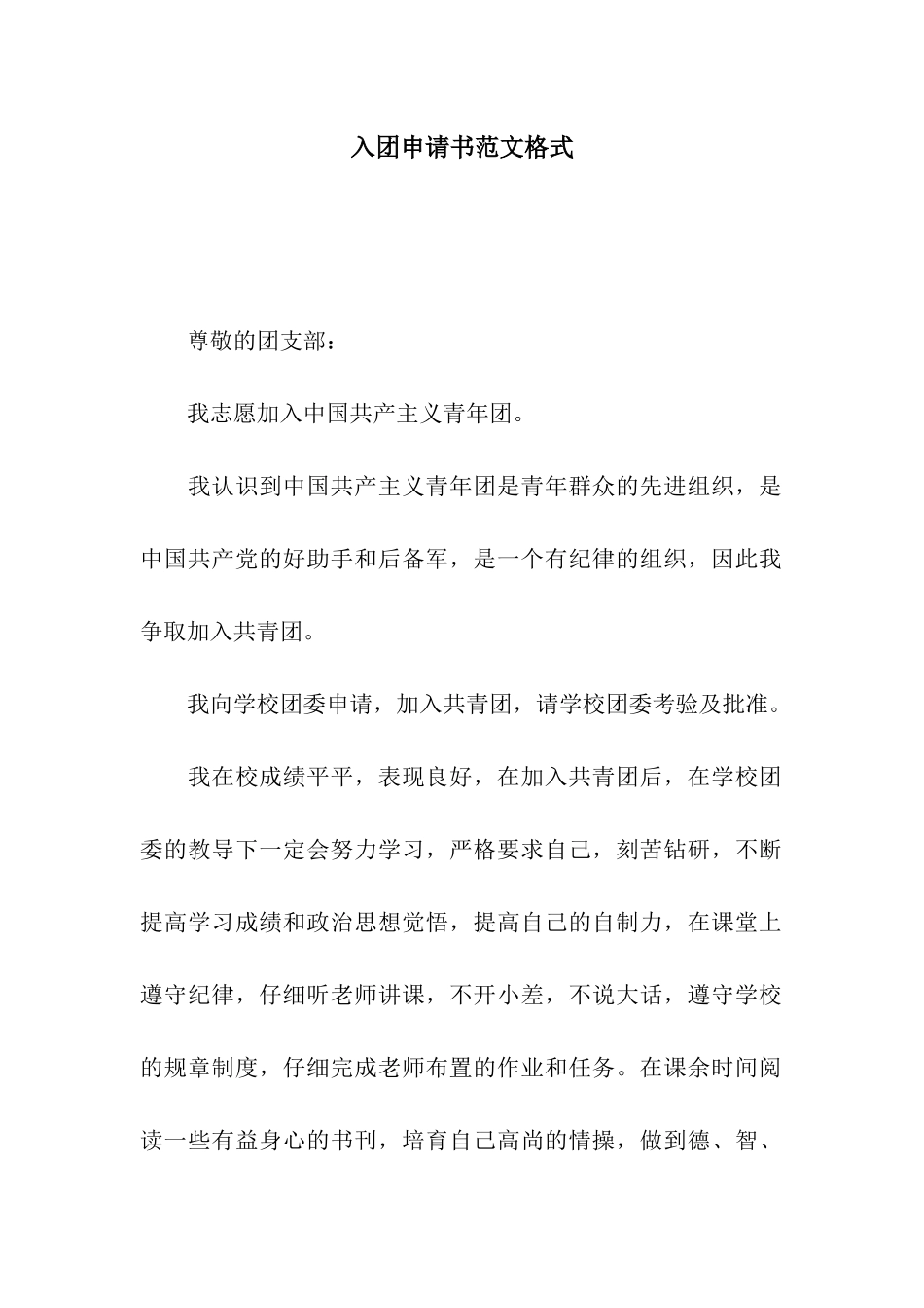 入团申请书范文格式_第1页