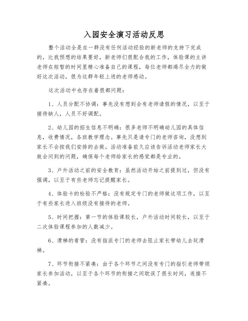 入园安全演练活动反思_第1页