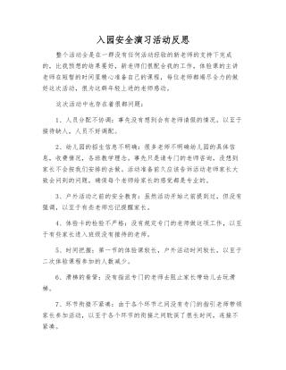 入园安全演练活动反思