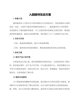 入园接待互动方案