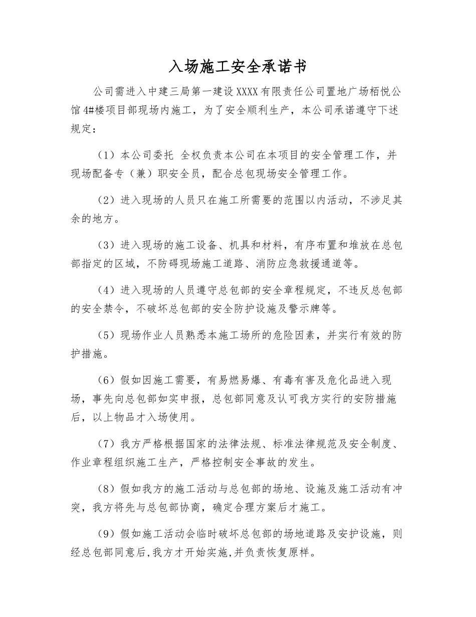 入场施工安全承诺书_第1页