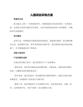 入围项目采购方案