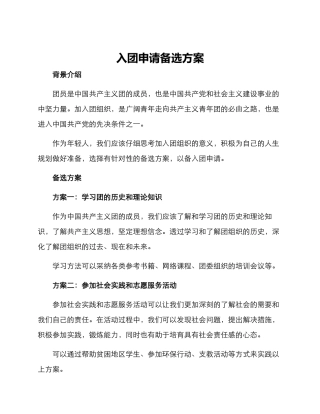 入团申请备选方案