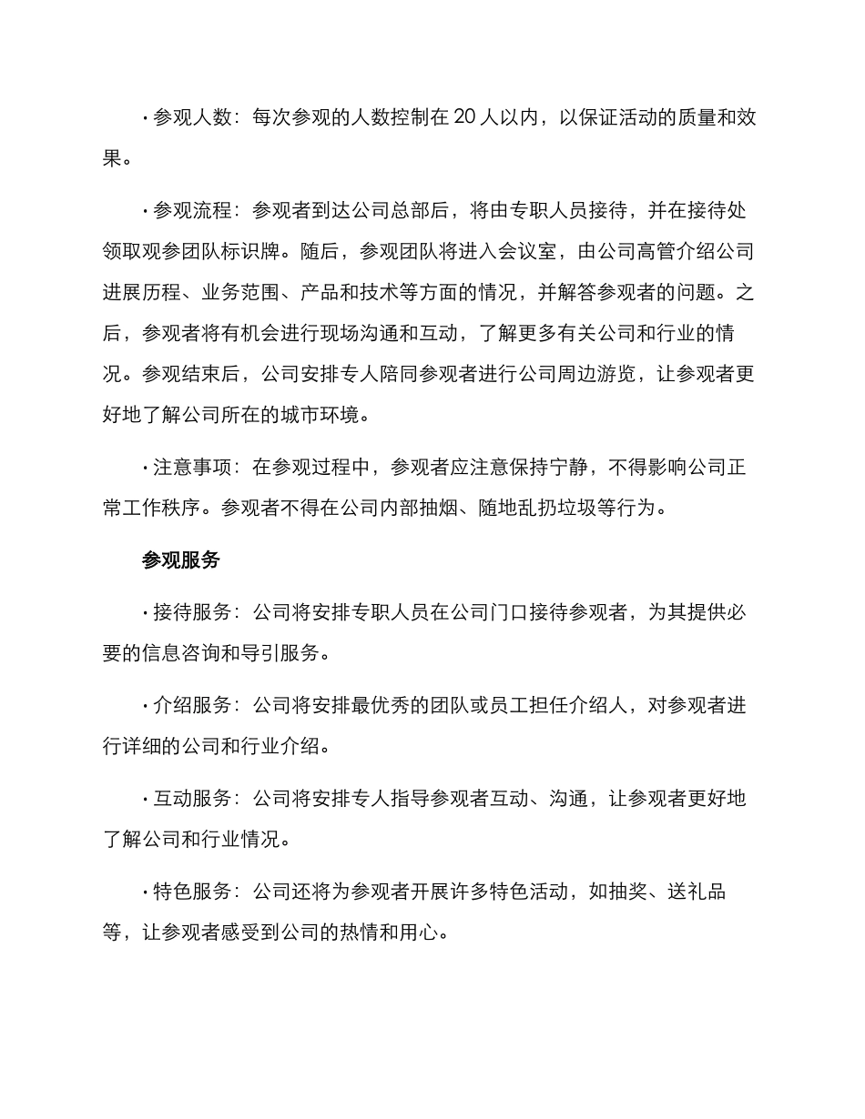入围单位参观方案_第2页