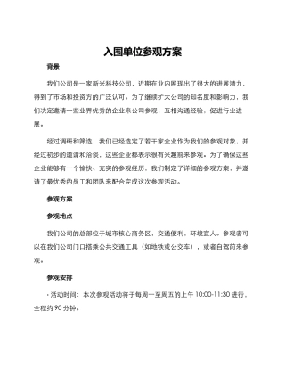 入围单位参观方案