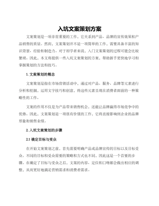 入坑文案策划方案