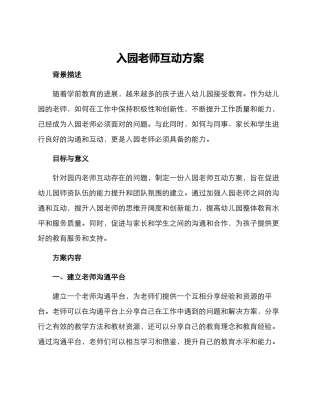 入园教师互动方案