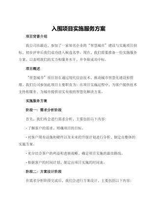 入围项目实施服务方案