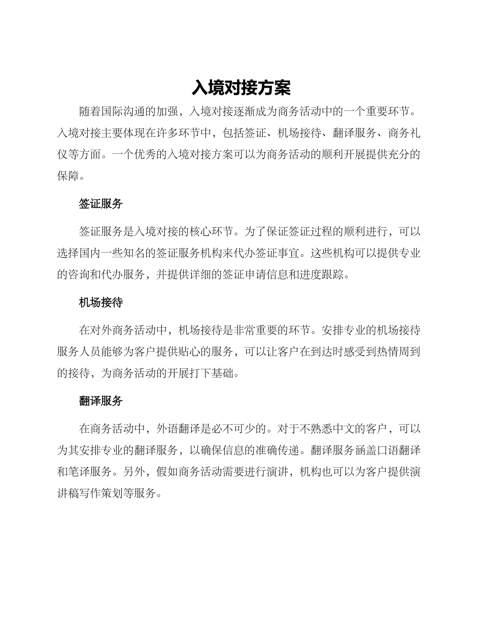 入境对接方案_第1页