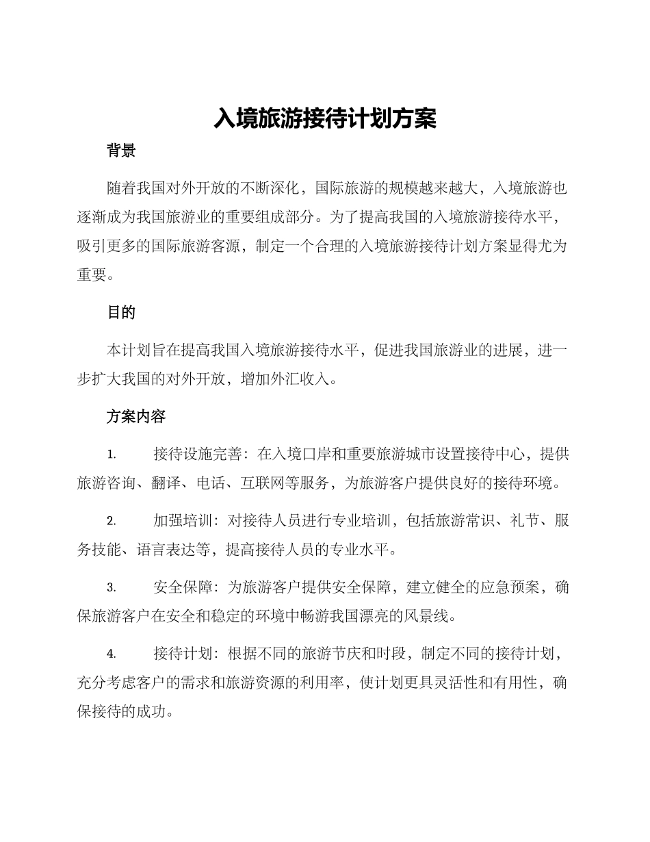 入境旅游接待计划方案_第1页