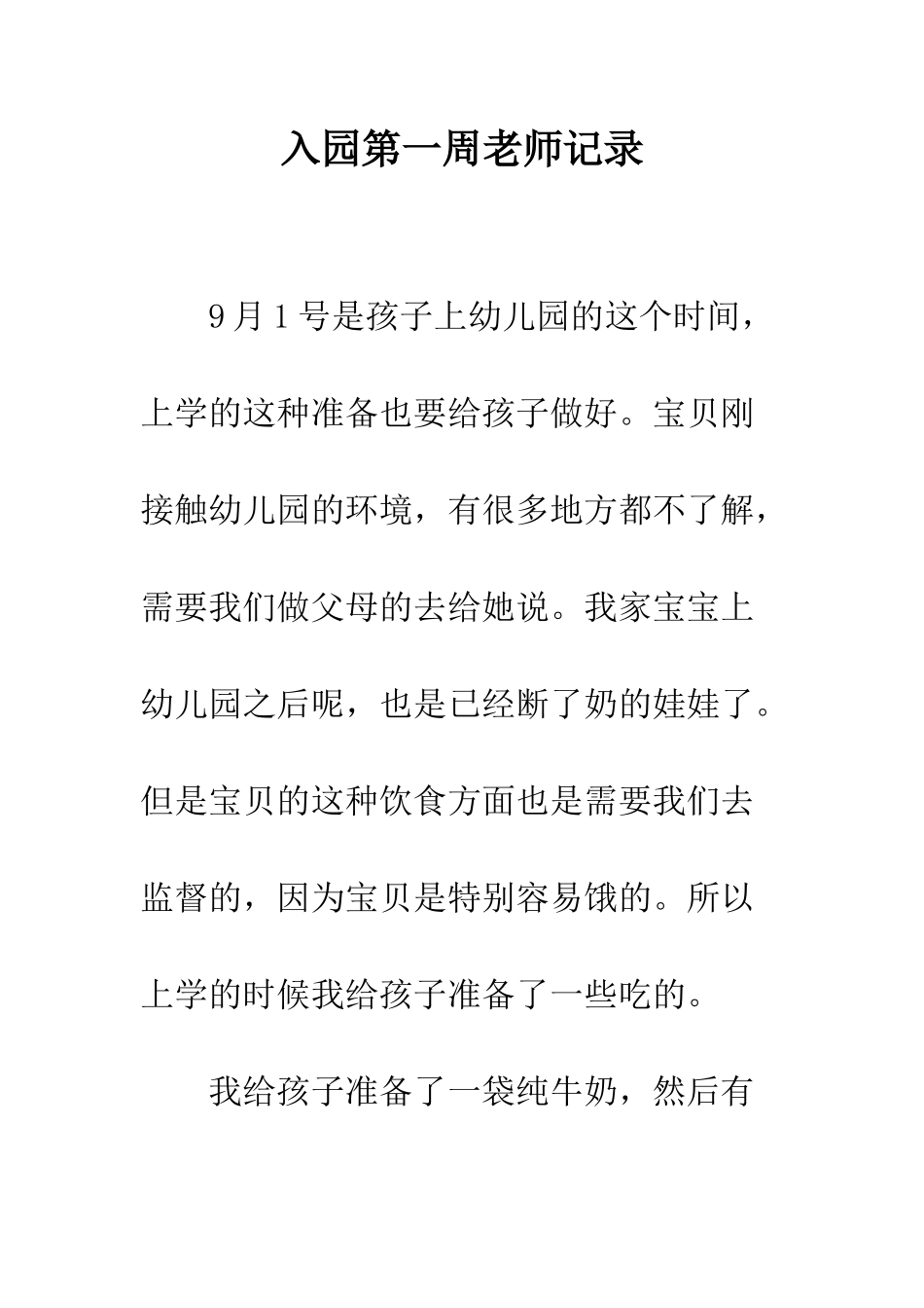 入园第一周老师记录_第1页