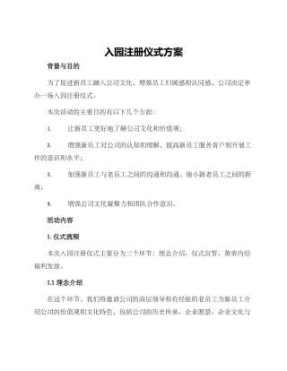 入园注册仪式方案