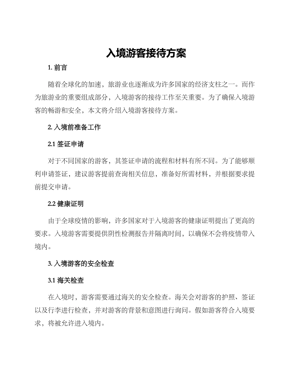 入境游客接待方案_第1页