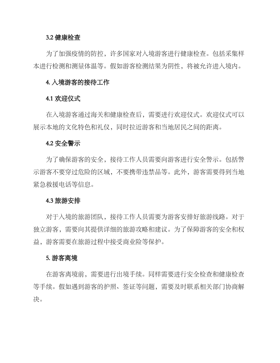 入境游客接待方案_第2页
