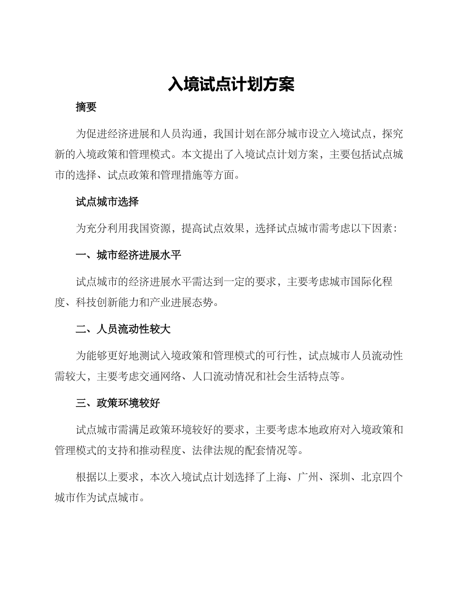 入境试点计划方案_第1页