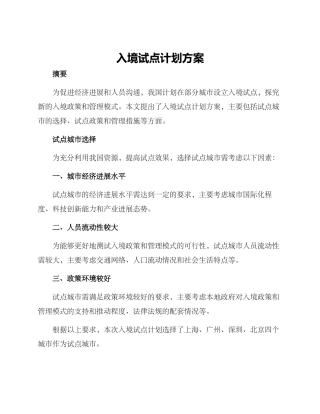 入境试点计划方案
