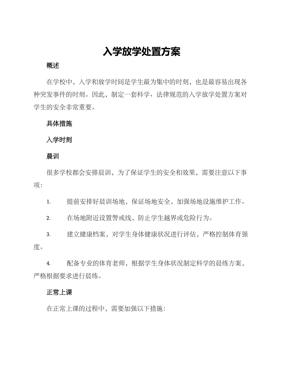 入学放学处置方案_第1页
