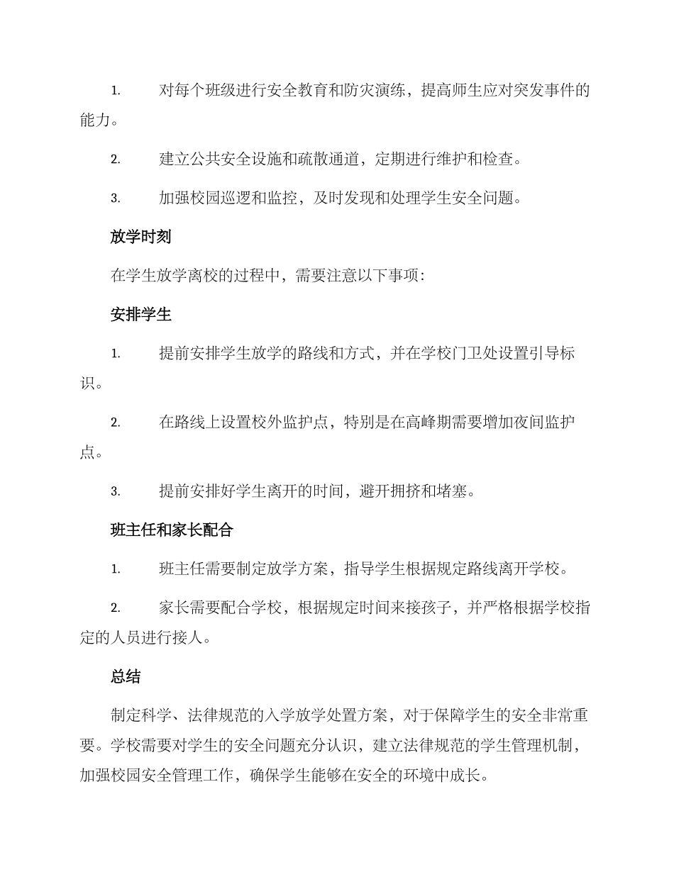 入学放学处置方案_第2页