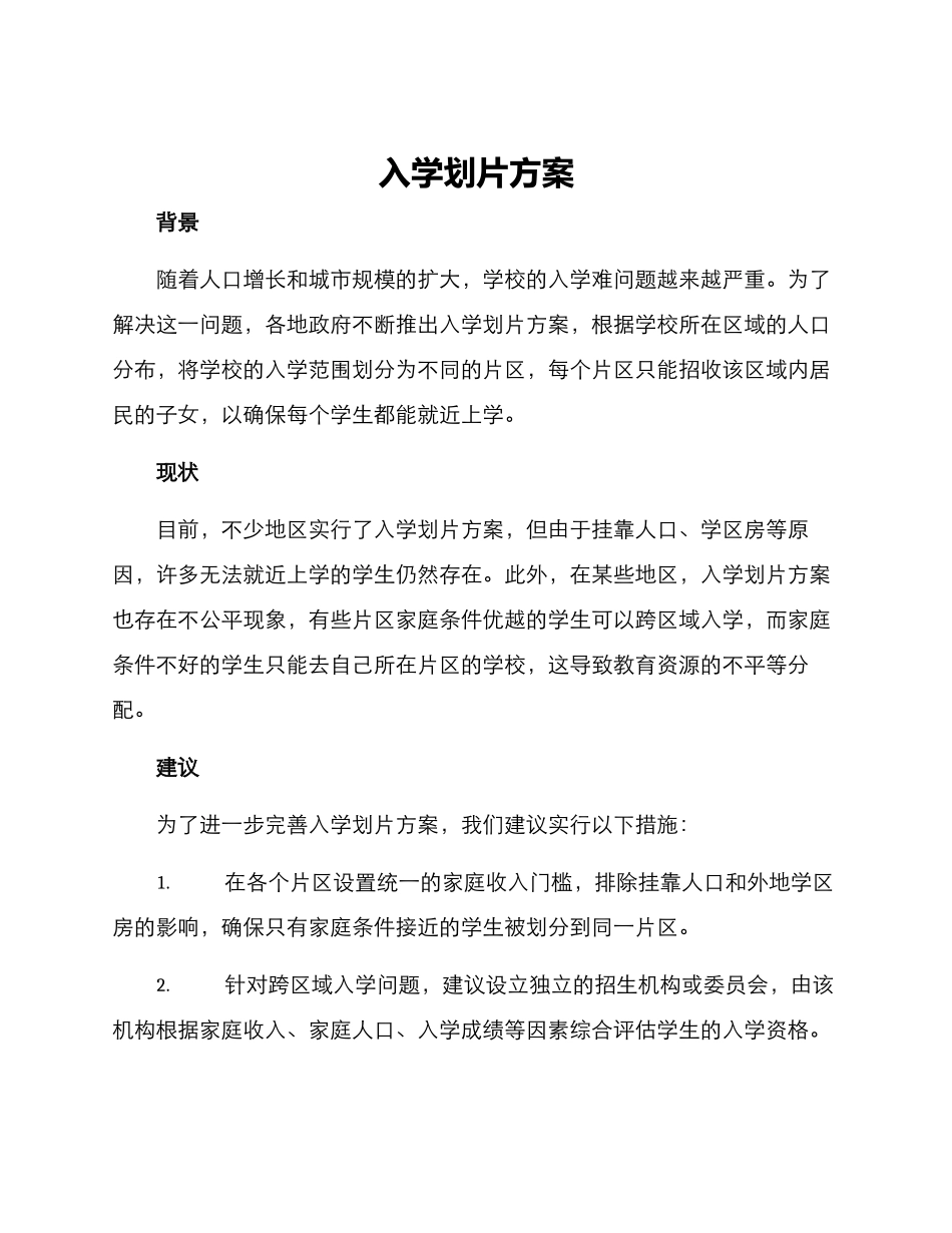 入学划片方案_第1页