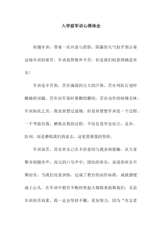 入学前军训心得体会