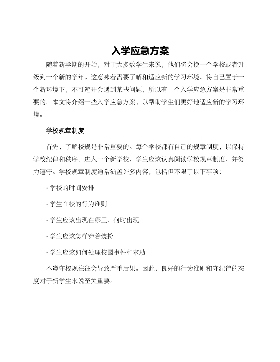 入学应急方案_第1页