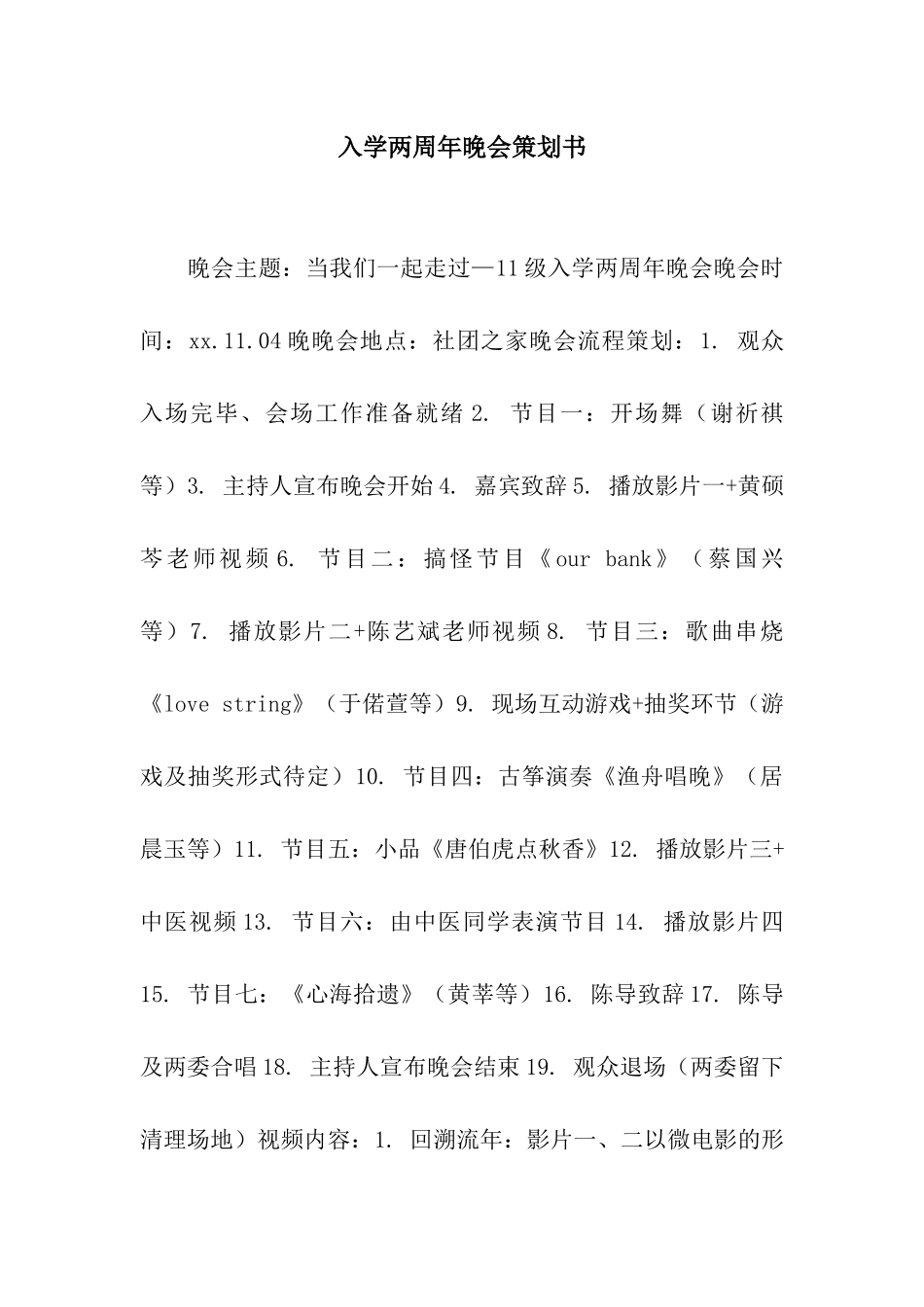 入学两周年晚会策划书_第1页