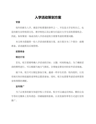 入学活动策划方案