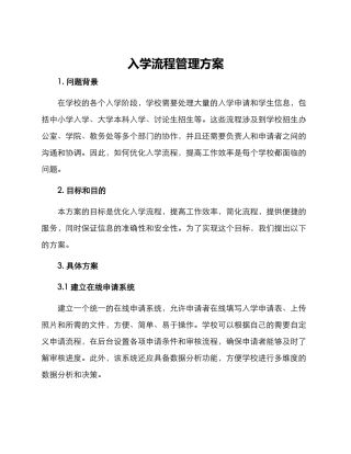 入学流程管理方案