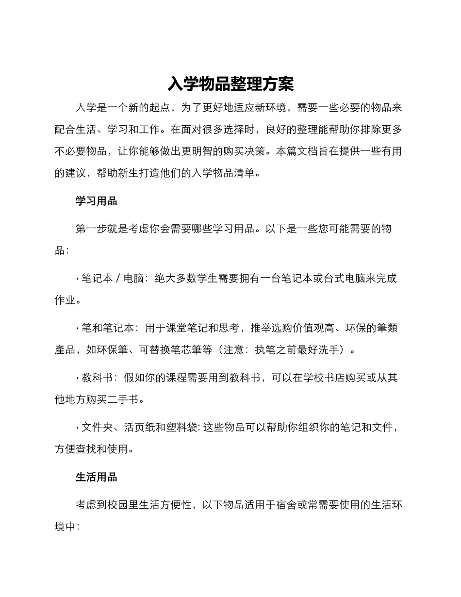 入学物品整理方案_第1页