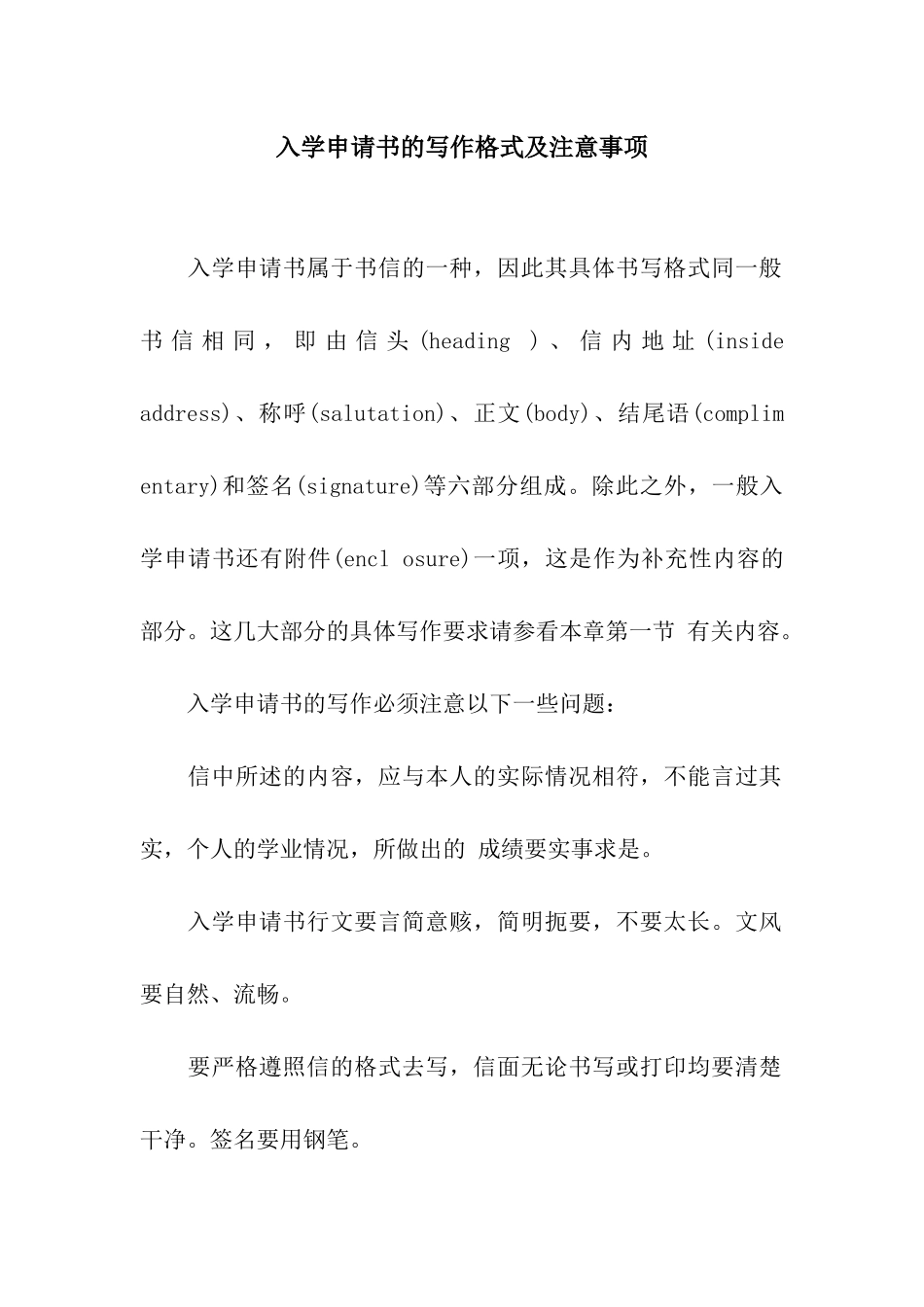 入学申请书的写作格式及注意事项_第1页