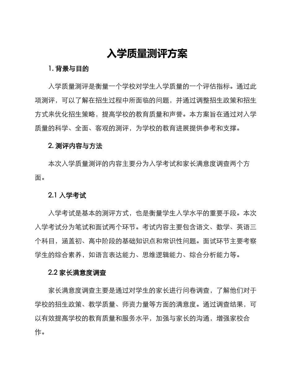 入学质量测评方案_第1页