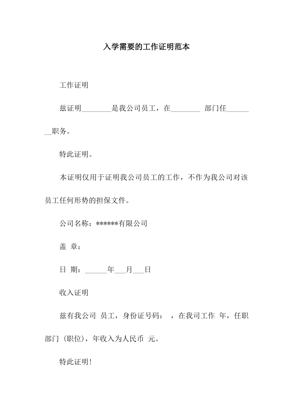 入学需要的工作证明范本_第1页