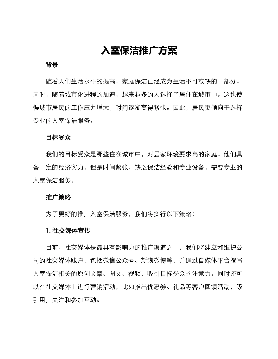 入室保洁推广方案_第1页