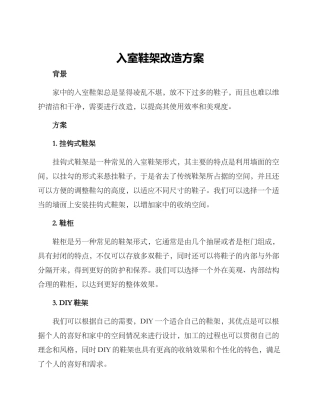 入室鞋架改造方案
