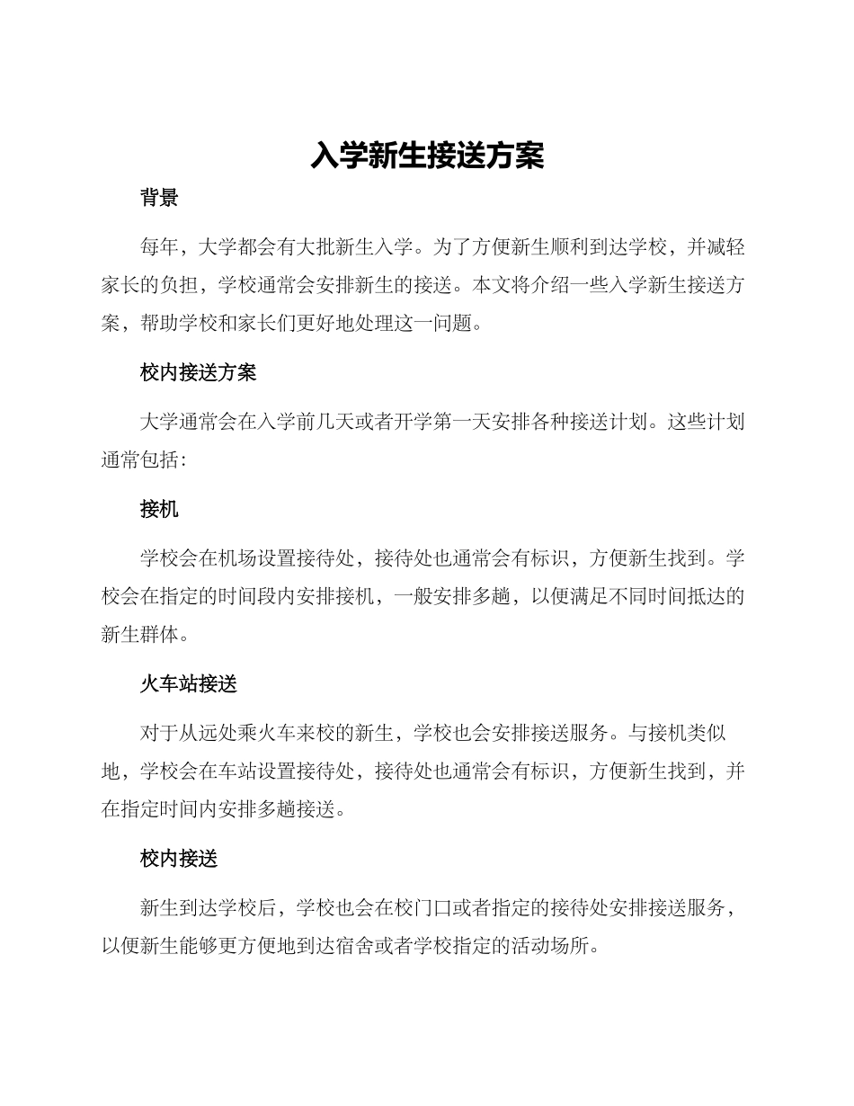 入学新生接送方案_第1页