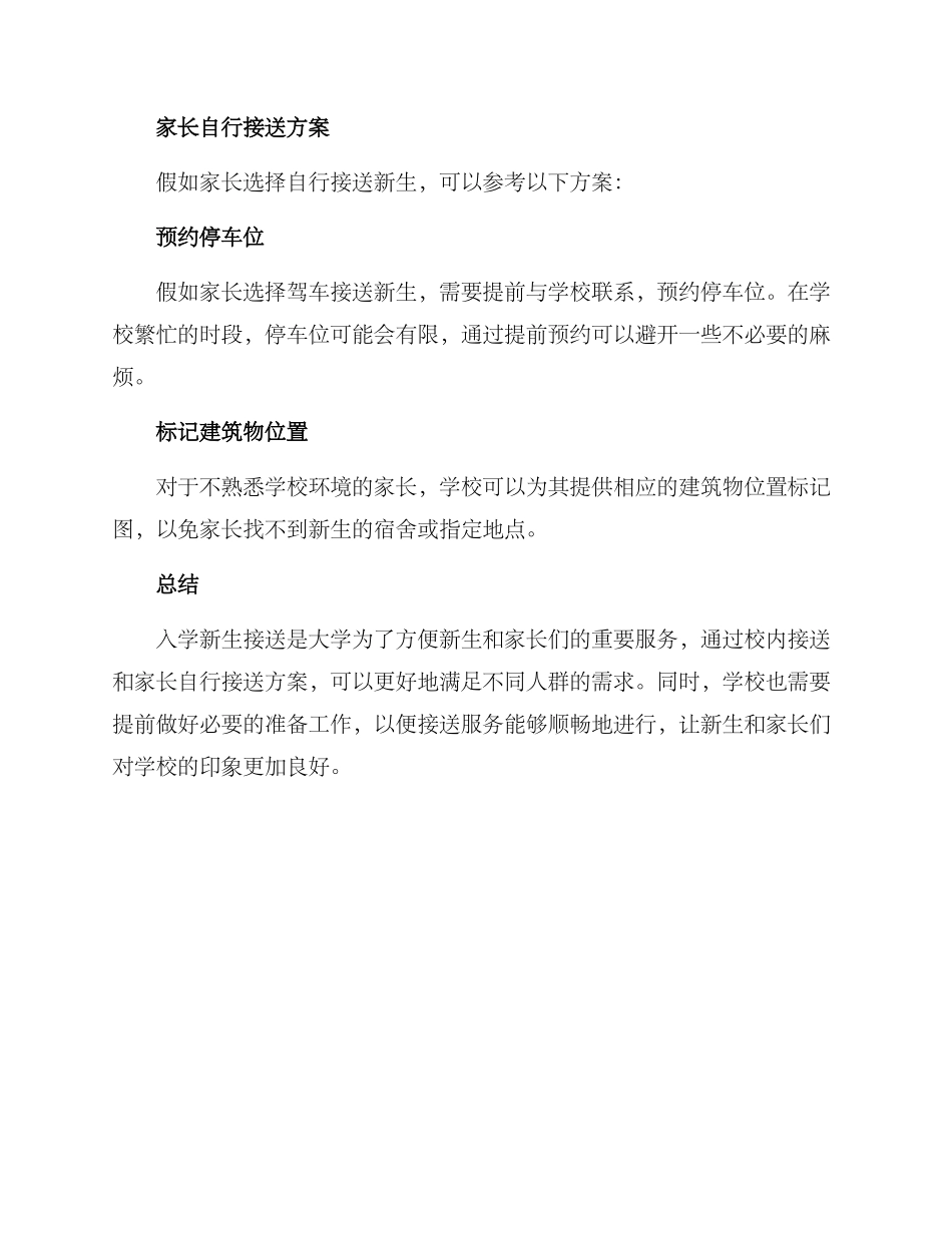 入学新生接送方案_第2页