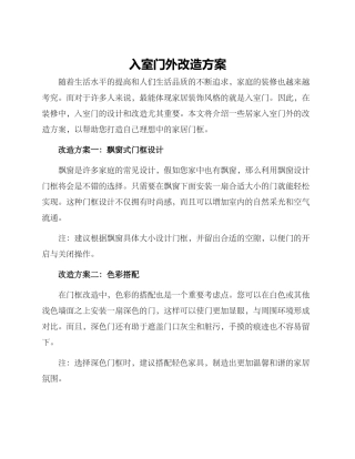 入室门外改造方案