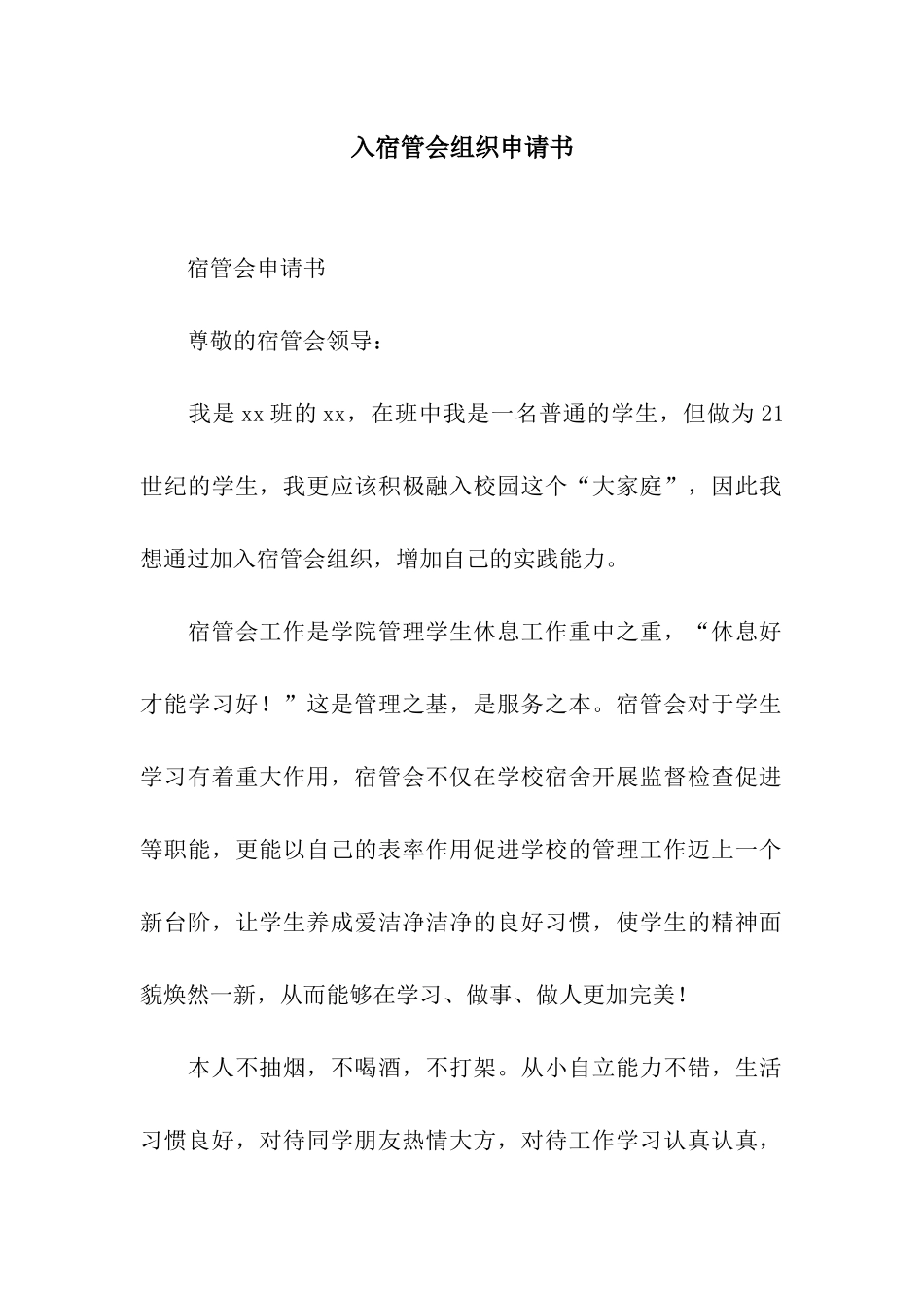 入宿管会组织申请书_第1页