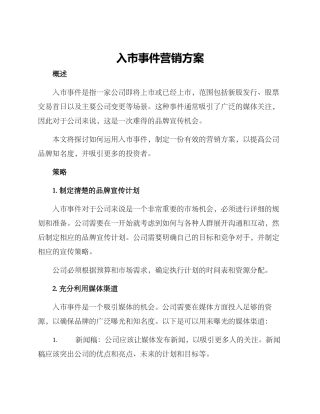 入市事件营销方案