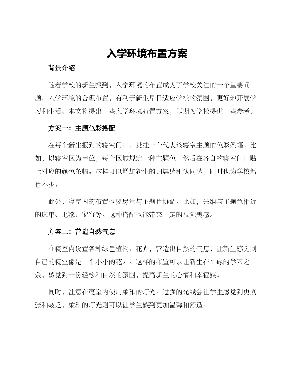 入学环境布置方案_第1页