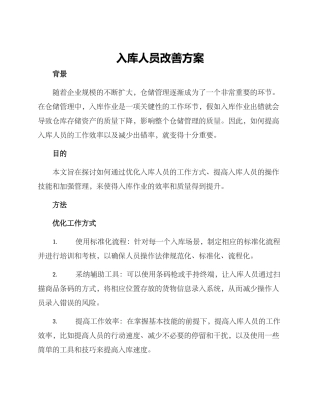 入库人员改善方案