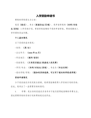 入学资助申请书
