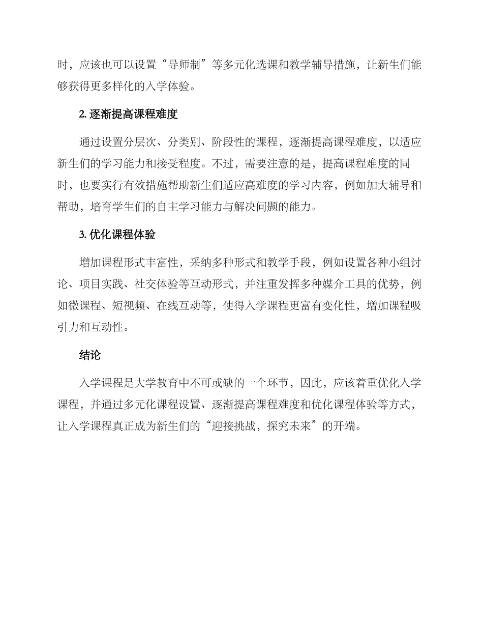 入学课程改进方案_第2页