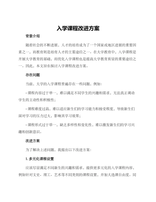 入学课程改进方案
