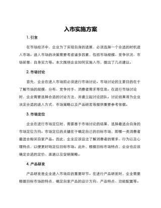 入市实施方案