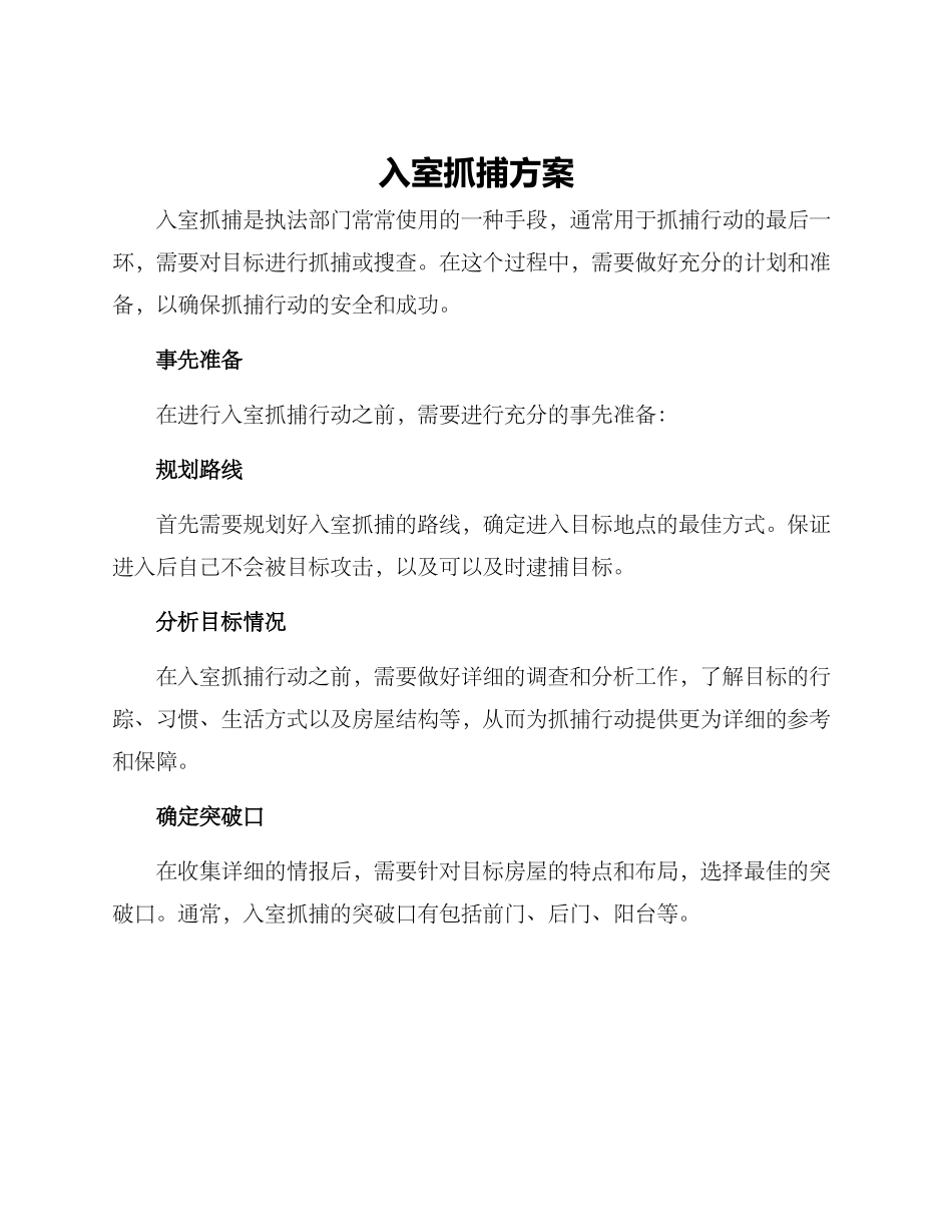 入室抓捕方案_第1页