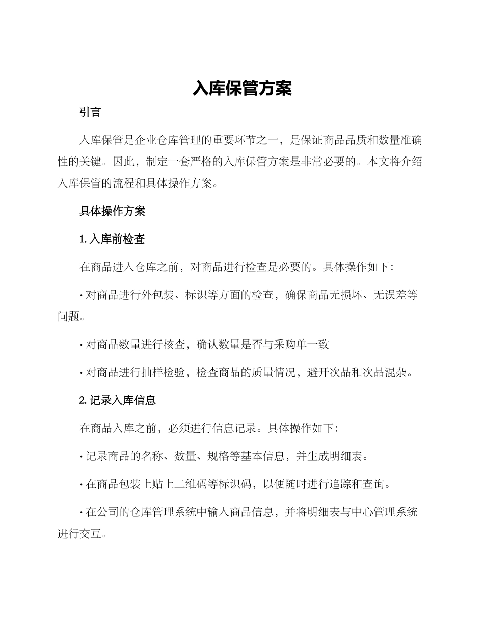 入库保管方案_第1页
