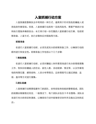 入室抓捕行动方案