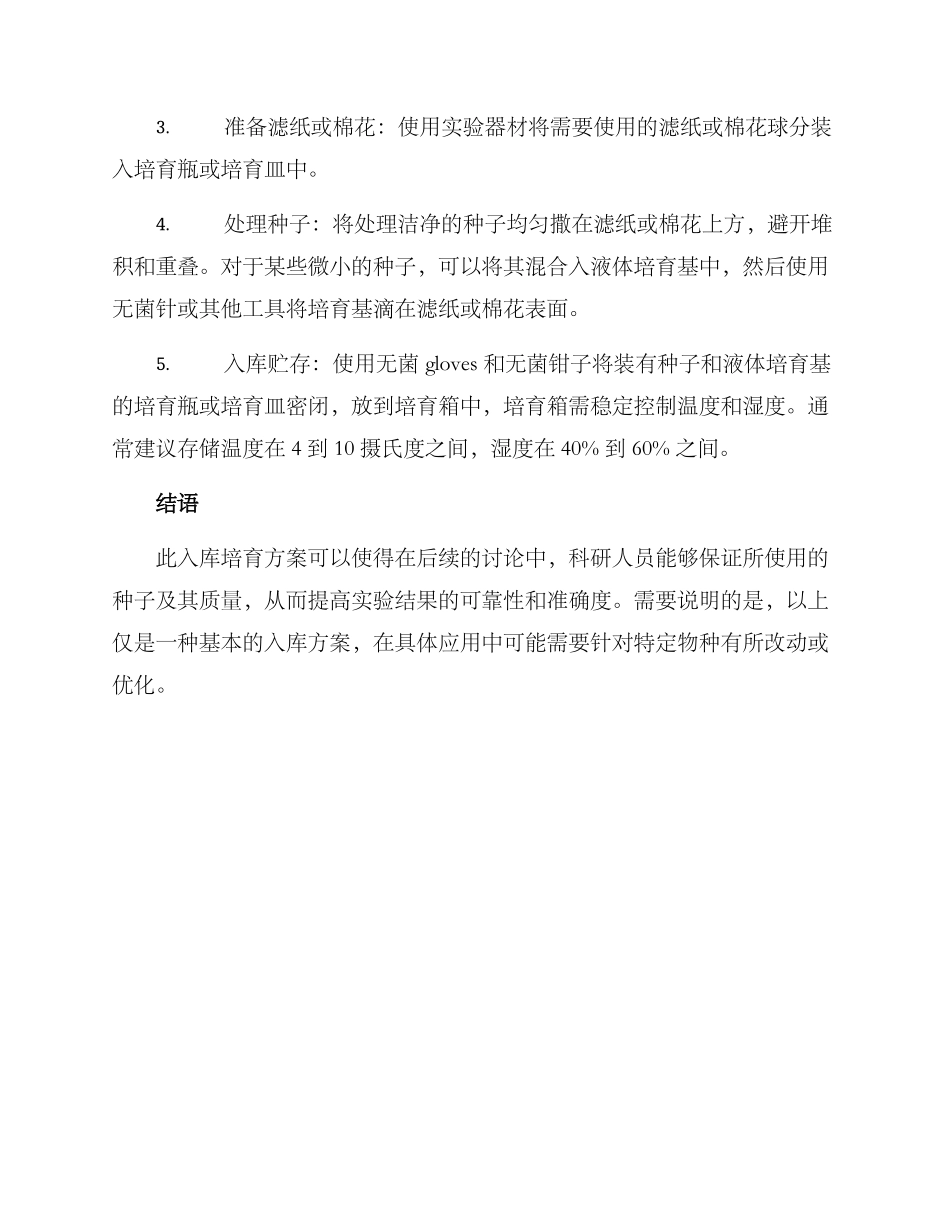 入库培育方案_第2页